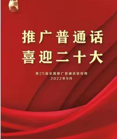 【推普周】运漕幼儿园第25届推普周致家长、师生的一封公开信