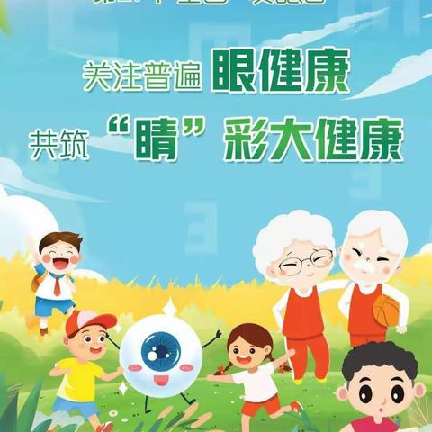 关注眼健康，生活更精彩。——运漕幼儿园2022年爱眼日