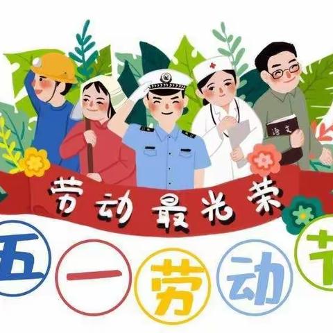 运漕幼儿园劳动节放假通知及温馨提示