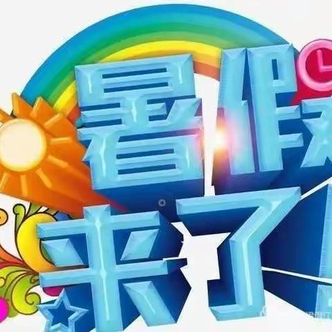 运漕幼儿园2022年暑假放假通知及温馨提示