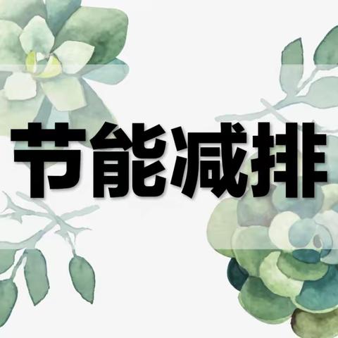 黎明幼儿园节能减排活动——节能减排共建美丽家园