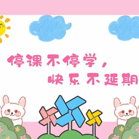 亳州市谯城区黎明幼儿园——停课不停学 快乐不延期