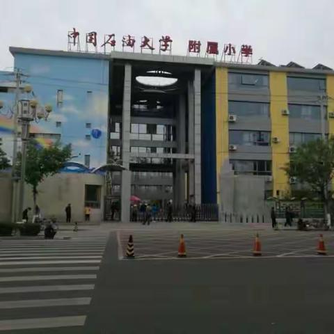 石油大学附小(原昌平昌盛园小学)学习之旅