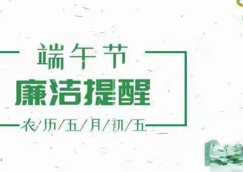 【廉洁提醒】中国太保寿险滨州中心支公司纪委：端午节廉洁提醒飘“廉香”