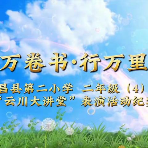 与书香为伴·与智慧同行——永昌县第二小学这场“云川大讲堂”读书分享会走心又入心！