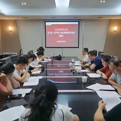 社会事业局召开加强作风建设专题会