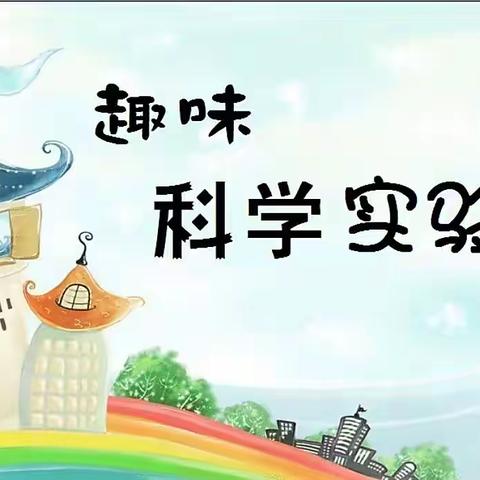 趣味实验    “暑”我精彩--阳信县第一实验学校四年级暑期阶段总结（科学篇）