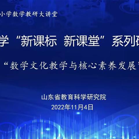 聚焦新课标 构建新课堂—山东省小学数学“新课标 新课堂”系列研讨活动纪实