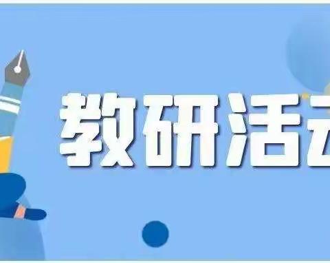 乘教研之风 展数学之美——阳信县第一实验学校小学部数学教研活动