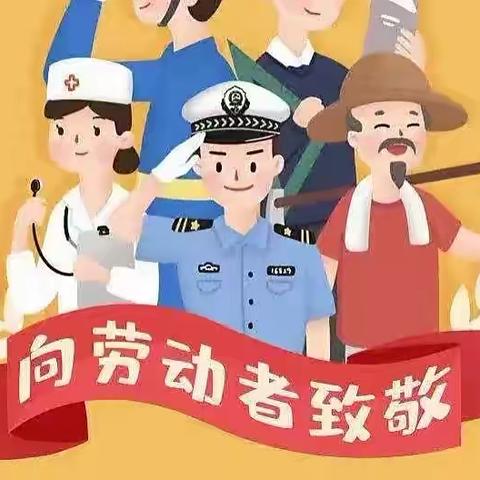 【合肥天一幼儿园】劳动节放假通知