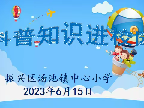 科技赋能成长  创新引领未来           ——丹东市科协走进汤池镇中心小学乡村少年宫