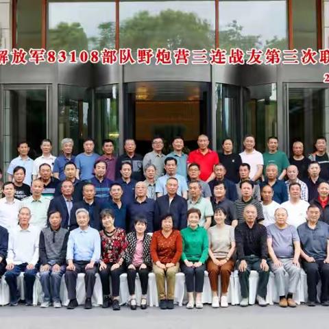 中国人民解放军83108部队野炮营三连战友第三次联谊会在南京举行