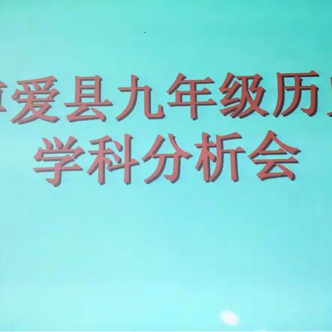 博爱县九年级历史学科分析会