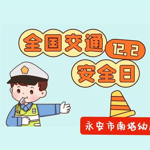 永安市南塔幼儿园“122全国交通安全日”宣传活动