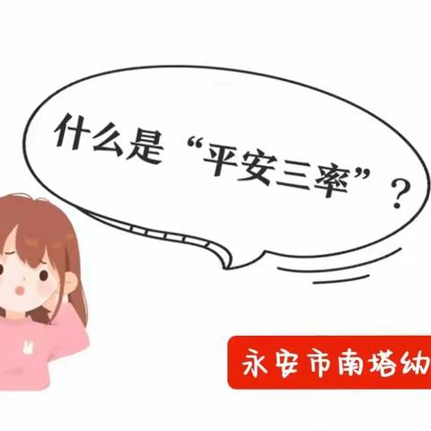 【平安校园】平安三率·共同参与——永安市南塔幼儿园“平安三率”宣传