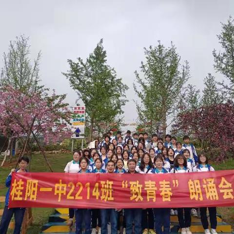 桂阳一中2214班“致青春”朗诵研学活动侧记