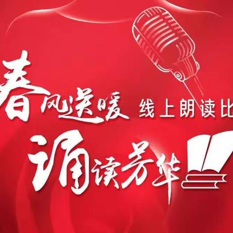 珠市口支行积极组织参加分行“春风送暖 诵读芳华”线上朗读比赛