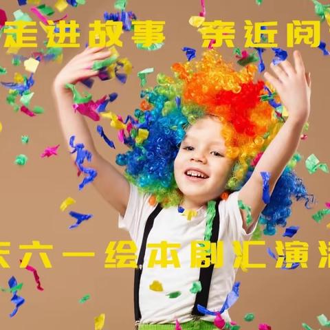 走进故事 亲近阅读——大成幼儿园2021年庆六一汇演