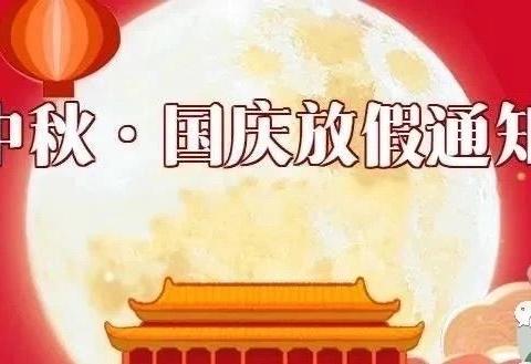 大成幼儿园--【放假通知】2020年国庆、中秋放假通知