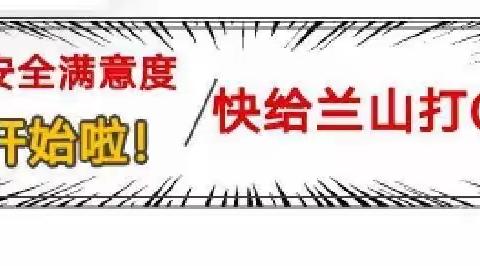 【大成转发】山东省食品安全满意度测评开始了！快来给兰山打call！！！