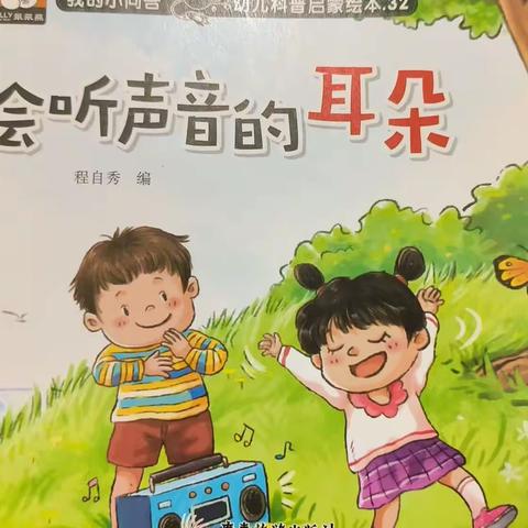 妮妮绘本阅读：会听声音的耳朵