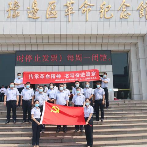 威海市商业银行菏泽分行组织党员干部参观冀鲁豫边区革命纪念馆