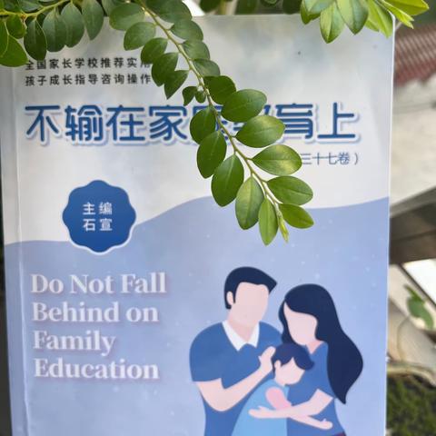 漳州新城学校五年（6）班读书沙龙一《不输在家庭教育上》之“青春期孩子的对话转个弯就好”