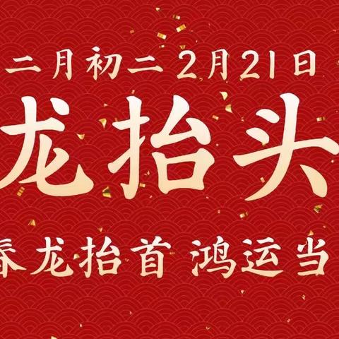 “春龙抬首 鸿运当头”铜川支行二月二免费“剃龙头”活动