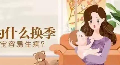 加州幼儿园温馨提示家长：季节交替，孩子易生病，提前预防很重要！