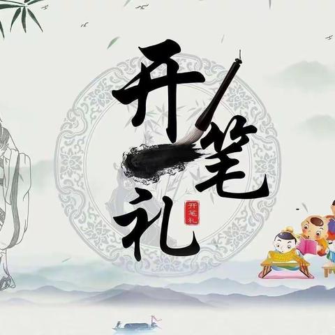 喜迎二十大•开笔启蒙向未来——加州幼儿园“开笔礼”