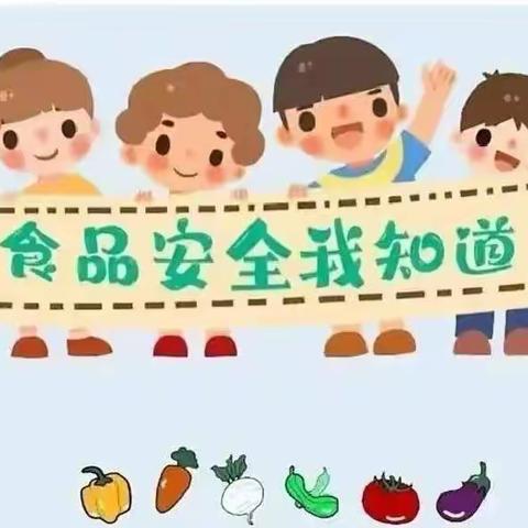 美好“食”光，安全伴行——华龙学校小学二年级组食品安全教育主题系列活动