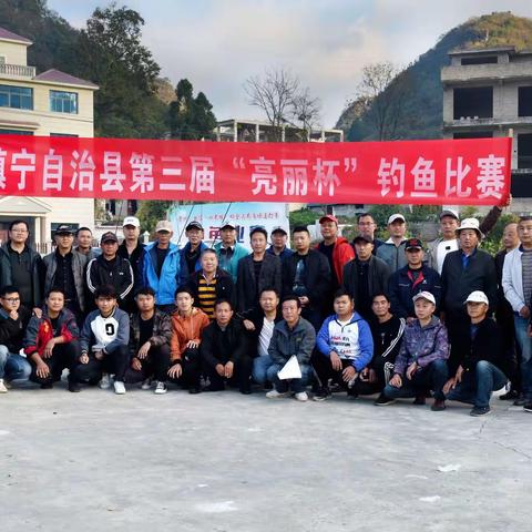 镇宁自治县第三届”亮丽杯"钓鱼比赛圆满结束