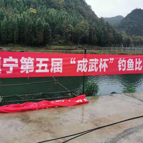 镇宁第五届“成武杯”钓鱼比赛
