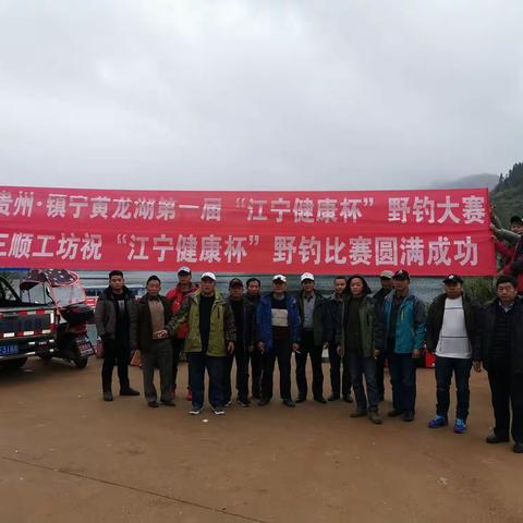 贵州镇宁第一届“江宁健康杯”野钓比赛圆满结束