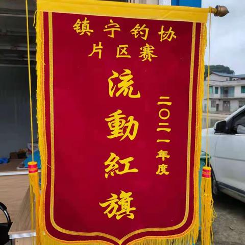 2021年度镇宁钓鱼运动协会片区决赛（东北）圆满结束！两片打平，进入加时赛！最终北片获胜！夺走了流运红旗👍