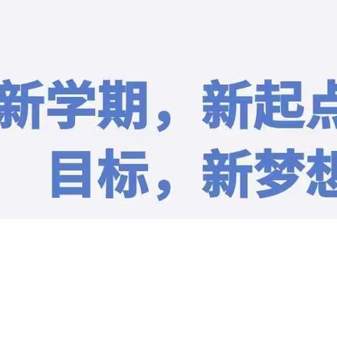 新学期 新起点 新目标 新梦想