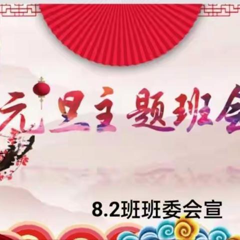 喜迎元旦——8.2第19周小结