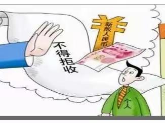 整治拒收现金，我们在行动