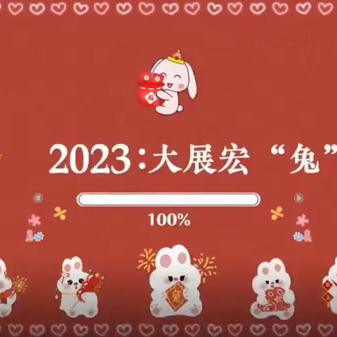 欢歌笑语送祝福🎉辞旧迎新贺兔🐰年”