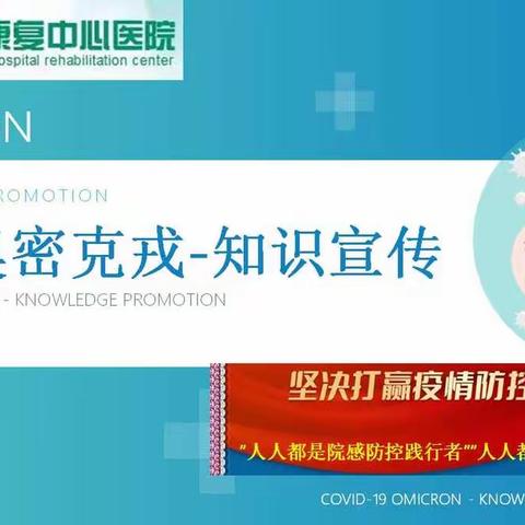 甘肃省康复中心医院“人人都是院感防控践行者”“人人都是院感防控督导员”系列活动科普宣传（一）