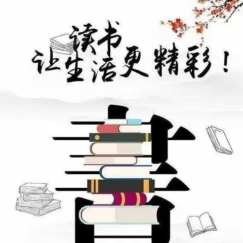 书香暑假，盈润心灵——杜生镇李屯小学学生暑期读书活动纪实