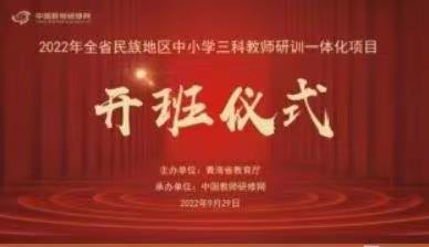 心中有光，脚下有路 ——记德令哈市第二中学教师参加“2022年全省民族地区三科教师研训一体化项目”开班仪式