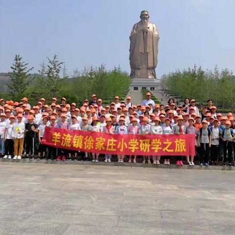 “追寻圣人足迹，感受传统文化”--徐庄联小研学之旅