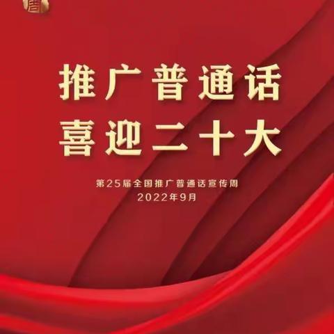 “推广普通话，喜迎二十大”——羊流镇徐家庄联办小学推普周活动纪实