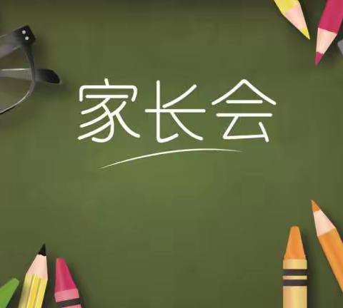 “家校协力，共筑未来”——徐庄联小五年级家长会