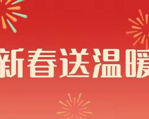 声声问候暖人心，句句嘱托传深情，海垦猪业公司组织开展春节送温暖活动