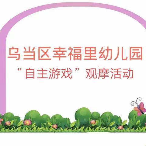 乌当区“自主游戏”观摩交流活动