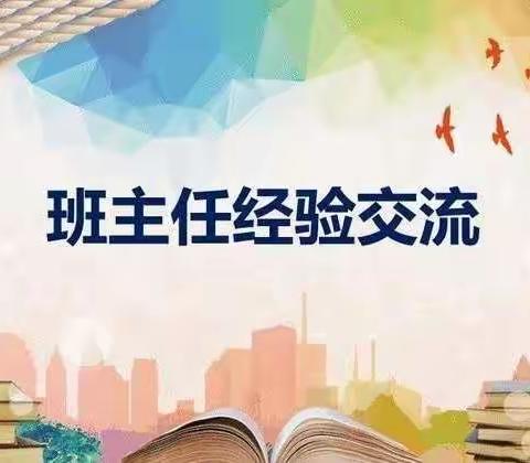 经验共分享 云端促成长—富康小学班主任案例交流研讨活动