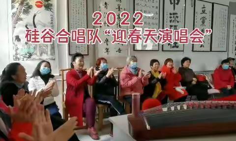 2022  领秀硅谷合唱队“迎春天演唱会”