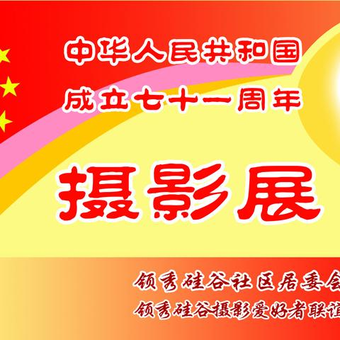 庆祝中华人民共和国，          成立七十一周年，      领秀硅谷摄影联谊会